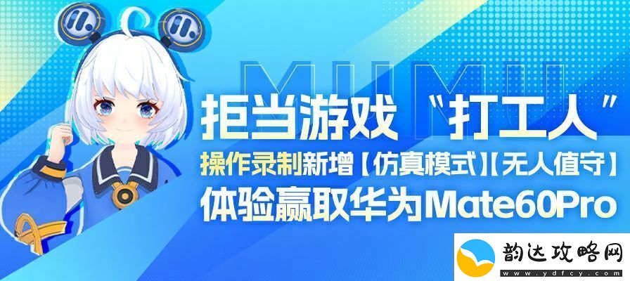 MuMu模拟器12录制功能升级体验可得华为Mate60Pro