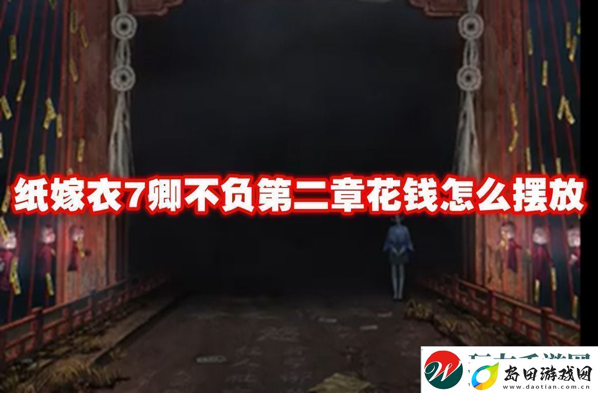 纸嫁衣7卿不负第二章花钱怎么摆放纸嫁衣7卿不负第二章花钱摆放方法