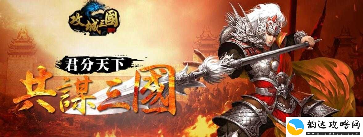 x三国新服3月28日震撼上线