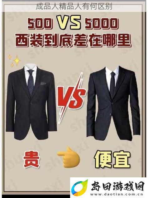 成品人和精品人的区别