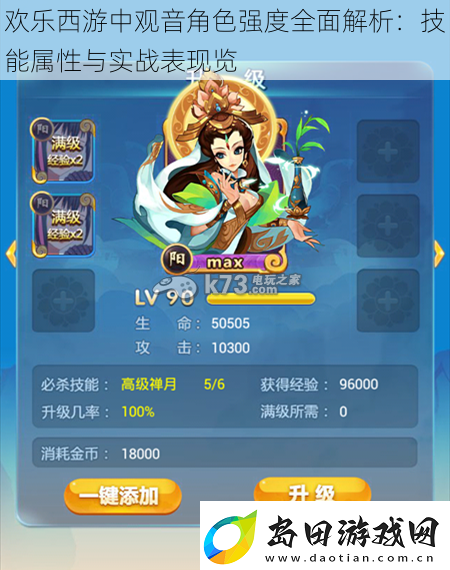 欢乐西游中观音角色强度全面解析