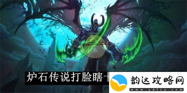 炉石传说打脸瞎卡组玩法介绍