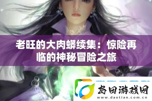 老旺的大肉蟒续集