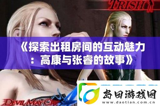 探索出租房间的互动魅力