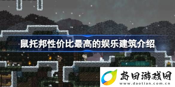 鼠托邦什么建筑加娱乐性价比最高