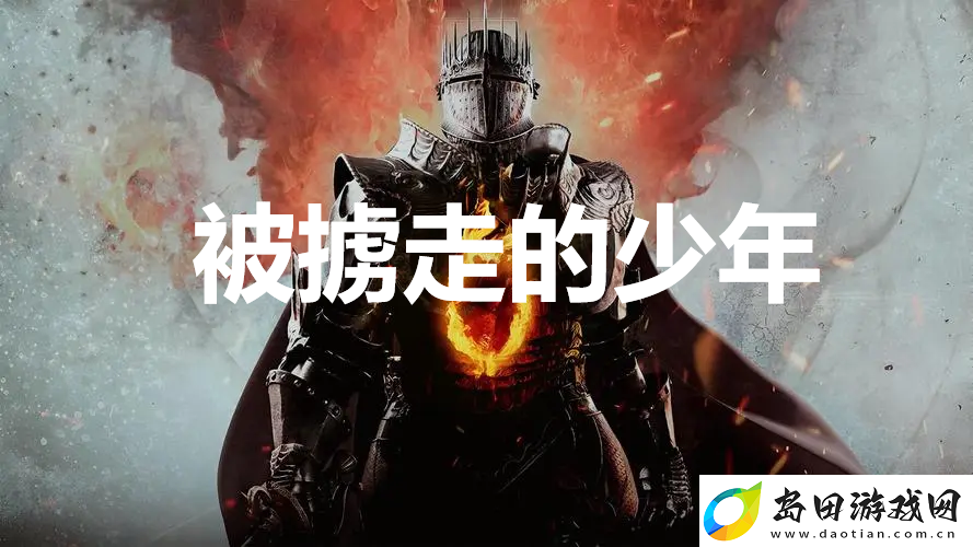 龙之信条2支线任务被掳走的少年怎么完成