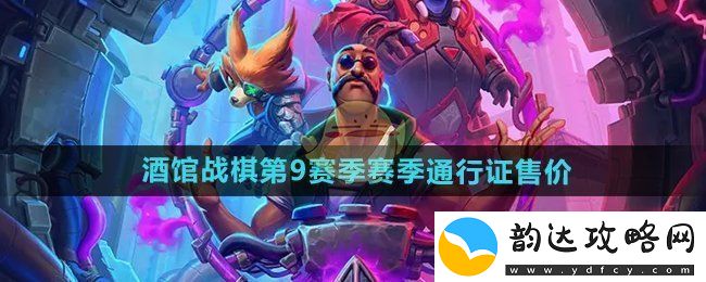 炉石传说酒馆战棋第9赛季通行证价格详细介绍与玩家反馈