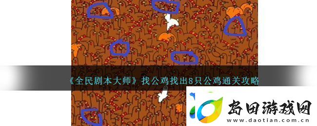 全民剧本大师找出8只公鸡通关攻略