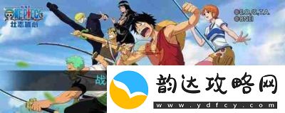 航海王壮志雄心海域派遣功能解锁方法