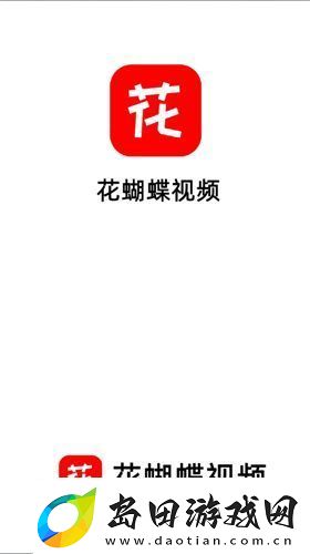 花蝴蝶视频app下载