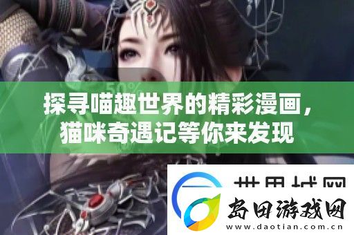 探寻喵趣世界的精彩漫画