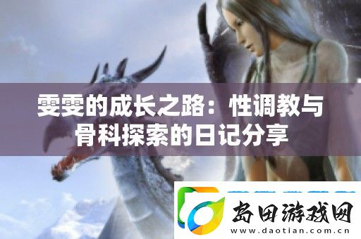 雯雯的成长之路