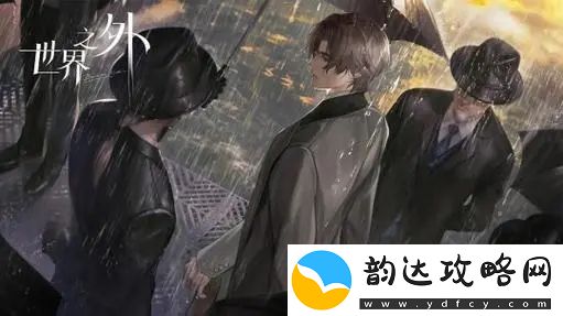 世界之外第一章敌人挑战指南