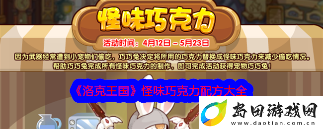 洛克王国怪味巧克力配方大全