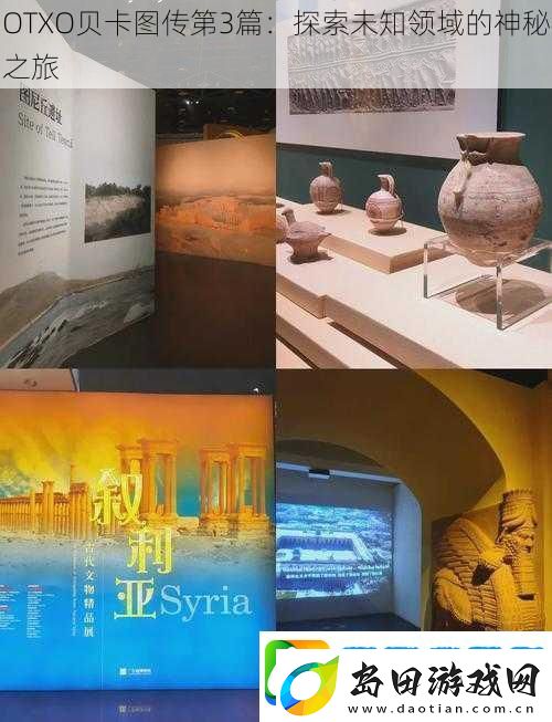 OTXO贝卡图传第3篇