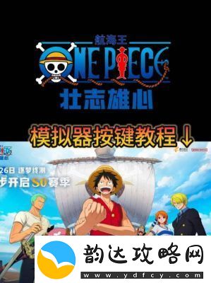 航海王壮志雄心海域派遣功能解锁方法