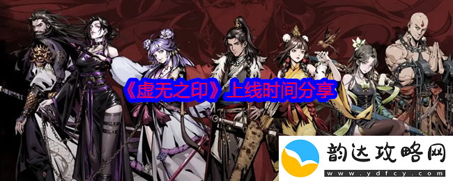 虚无之印正式上线时间及相关信息分享