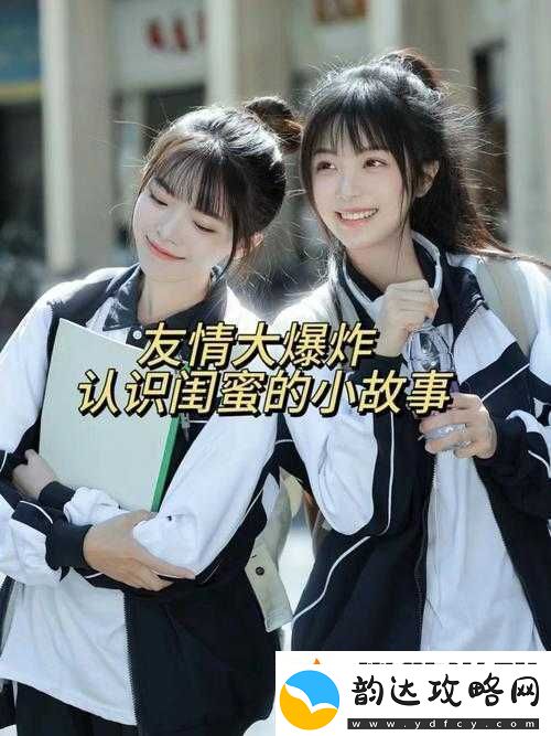 我好朋友闺蜜的那些有趣故事