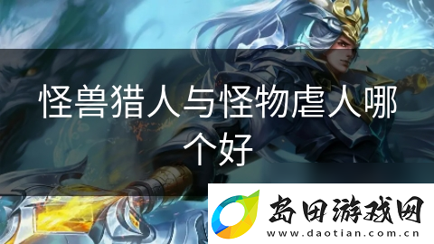 怪兽猎人与怪物虐人哪个好