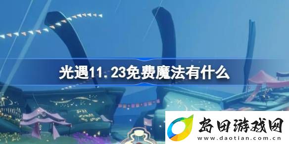 光遇123免费魔法有什么