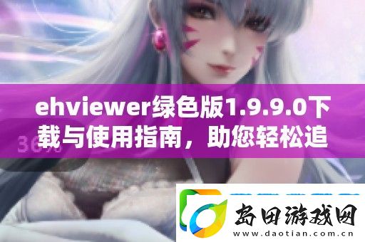 ehviewer绿色版1.9.9.0下载与使用指南