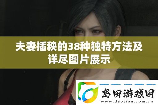夫妻插秧的38种独特方法及详尽图片展示