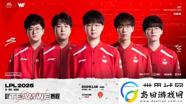 WE发布2025LPL第一赛段赛程