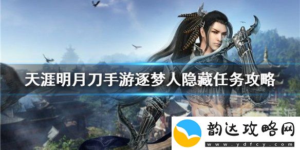 天涯明月刀中逐梦人隐藏任务如何完成