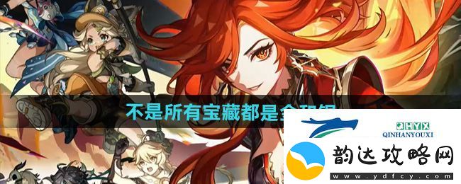 原神不是所有宝藏都是金和银成就怎么做