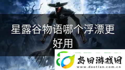 星露谷物语哪个浮漂更好用