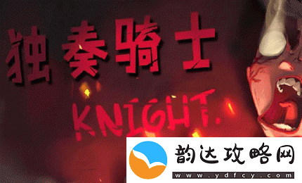独奏骑士副手猪杖怎么获得