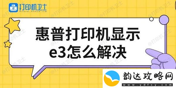 惠普打印机显示e3怎么解决