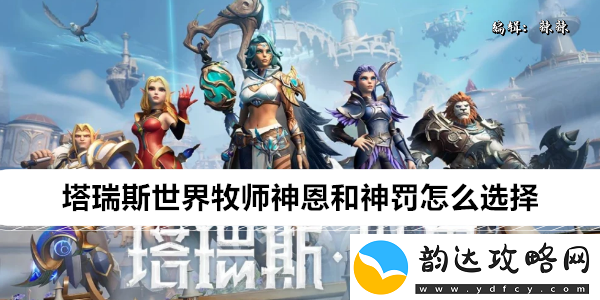 塔瑞斯世界牧师神恩和神罚怎么选择