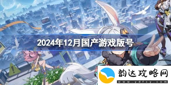 2024年12月国产游戏版号