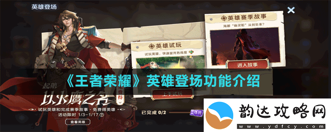 王者荣耀英雄登场功能怎么用