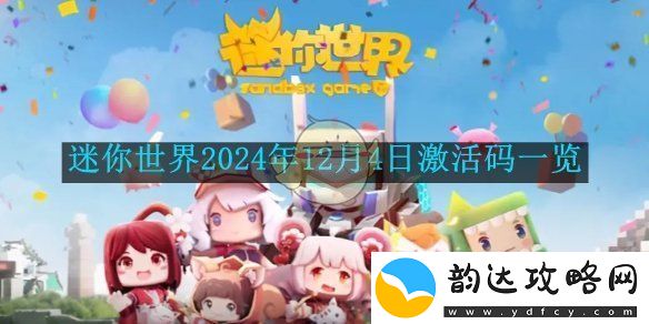 迷你世界2024年12月4日激活码详细汇总与获取方式