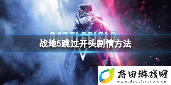 战地5怎么跳过开头的剧情