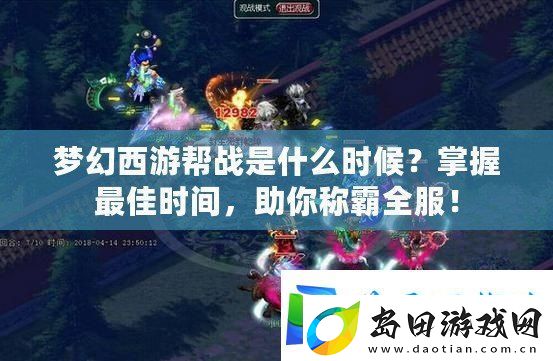 梦幻西游帮战是什么时候