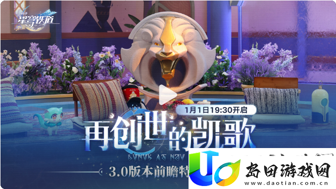 崩坏星穹铁道3.0版本前瞻直播兑换码