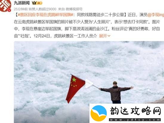 景区回应李现在虎跳峡举国旗