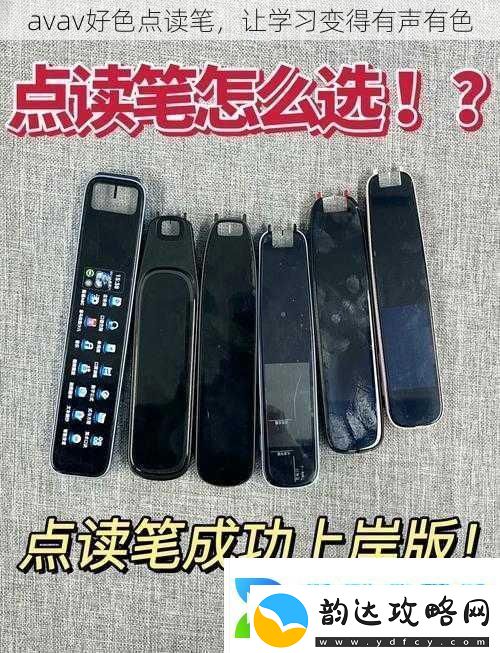 avav好色点读笔让学习变得有声有色