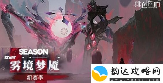 绯色回响雾境梦魇赛季什么时候上线