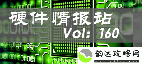 硬件情报站第160期