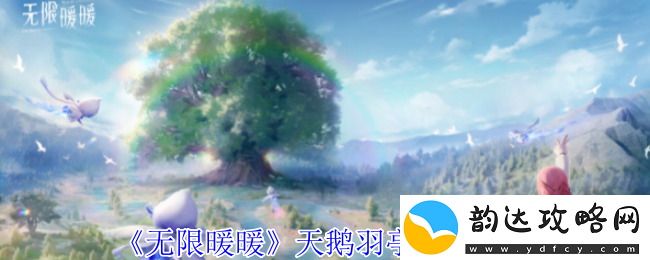 无限暖暖天鹅羽亭任务详细攻略与必备技巧分享
