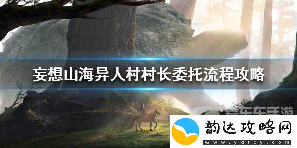 妄想山海异人村村长任务怎么完成