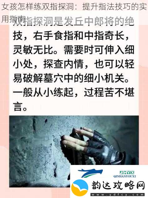 女孩怎样练双指探洞