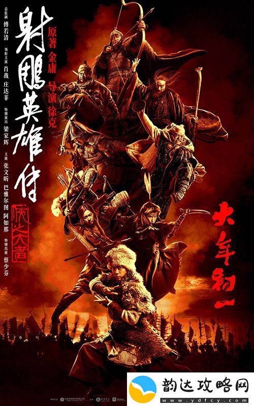 射雕英雄传
