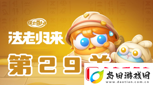 保卫萝卜4法老归来第29关攻略