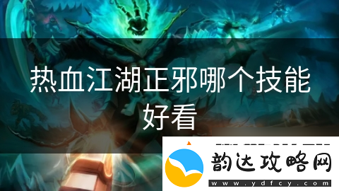 热血江湖正邪哪个技能好看