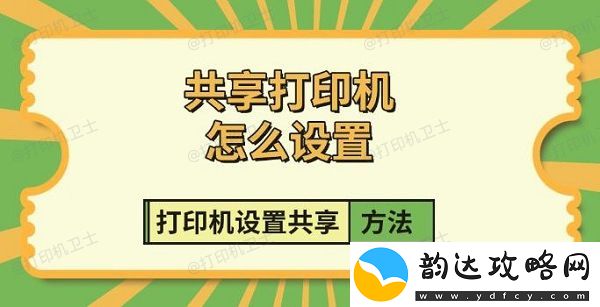 共享打印机怎么设置